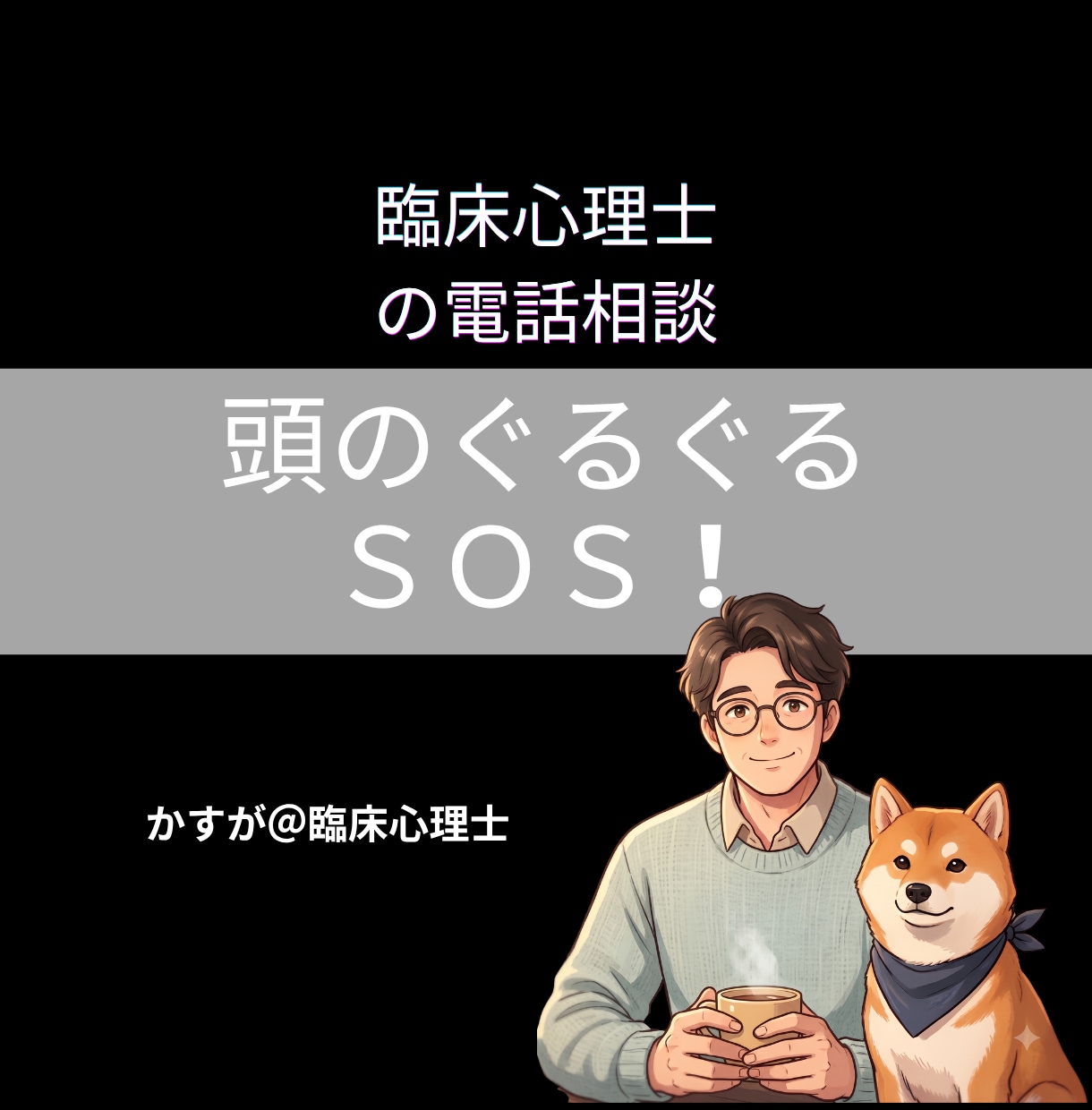 頭のぐるぐるを心理の専門家がそっと整えます 話す ➡ 整理 ➡ 気づく ➡ 見方が変わる ➡ 次に進める イメージ1