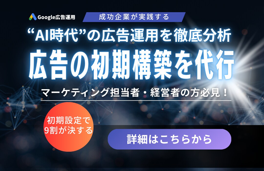 AI時代の広告構築を完全設計代行します 初期設定で9割決まる広告の土台をプロが構築 イメージ1
