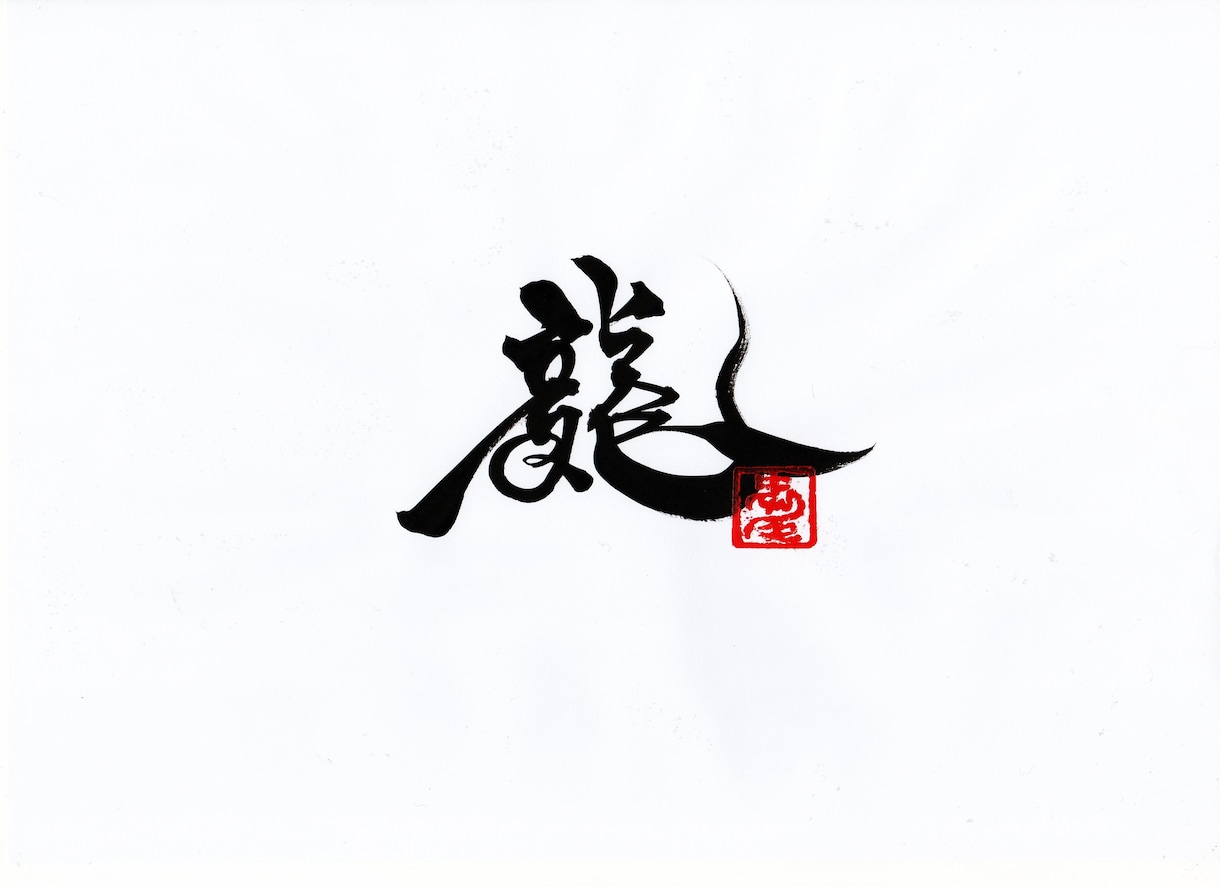 あなたの想いを文字（筆文字）にします！ イメージ1