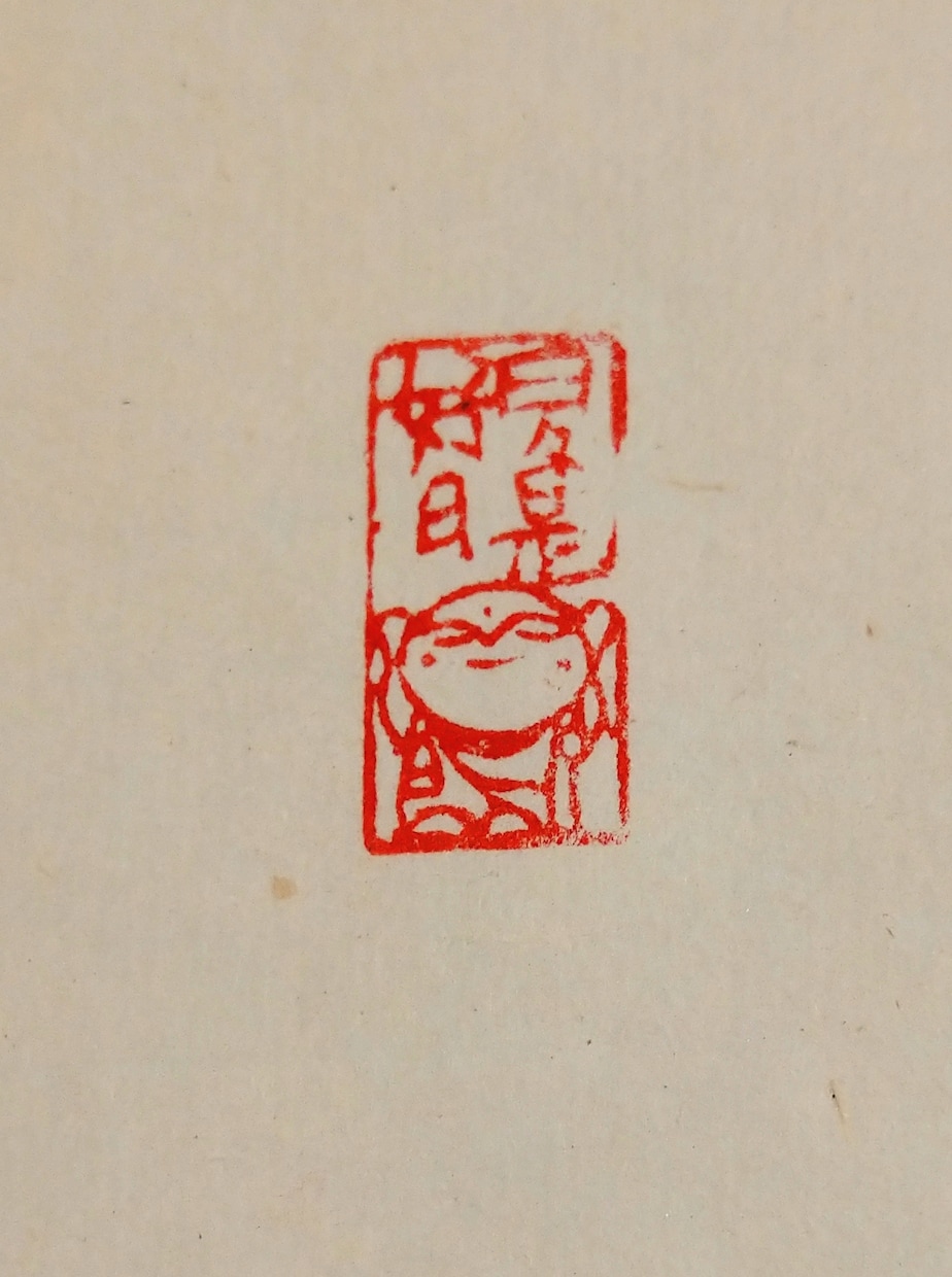 篆刻用印材に仏様（主にお地蔵様）を手彫りします 書道作品や絵手紙などに引首印・遊印としてご利用いただけます。 イメージ5