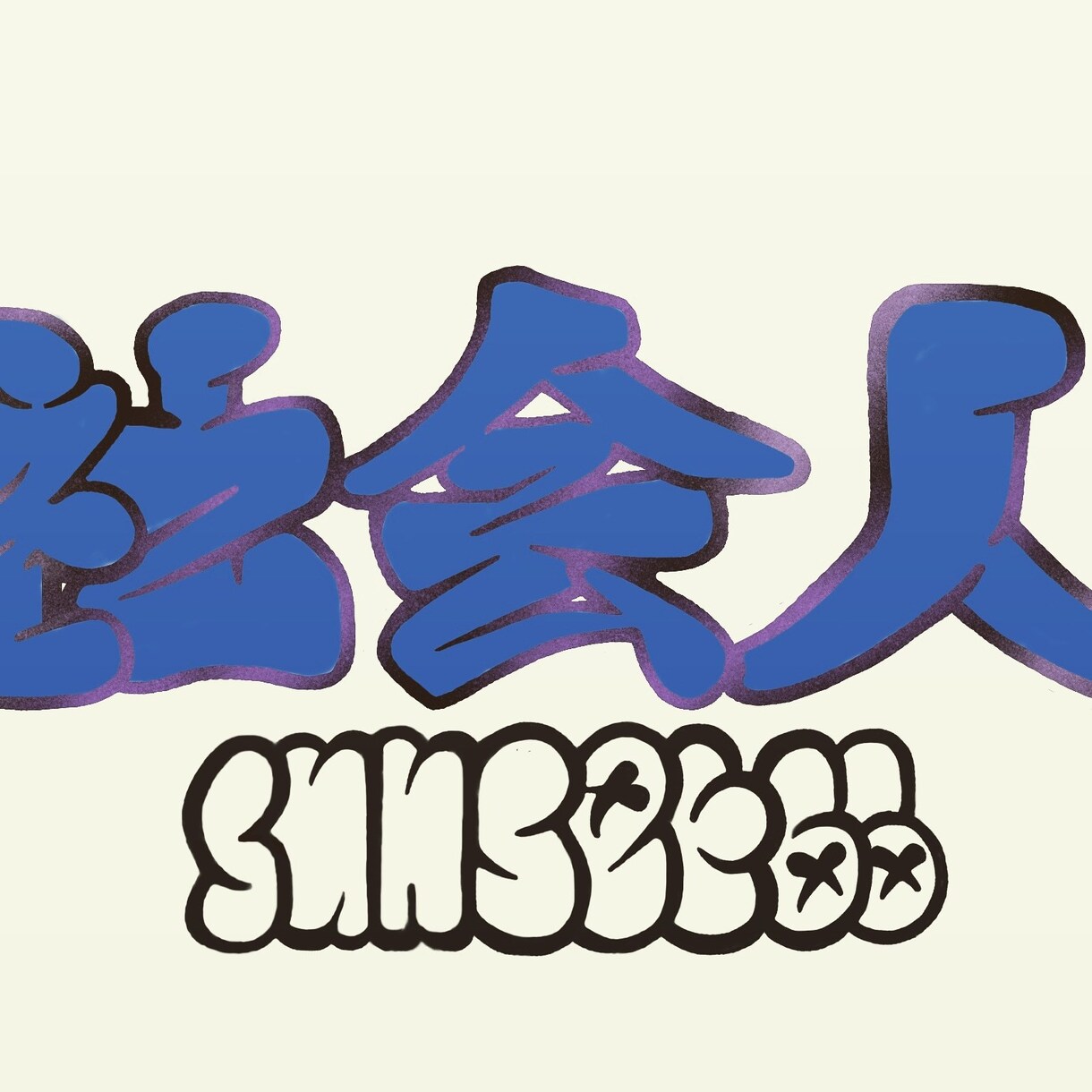 ちょっとしたロゴを作ります 個人的なインパクトと、他との違いを！！ イメージ2