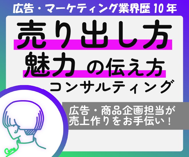 魅力✨の伝わる売り出し方をコンサルします 広告・商品企画の経験を活かして魅力の出し方を考えます。 イメージ1