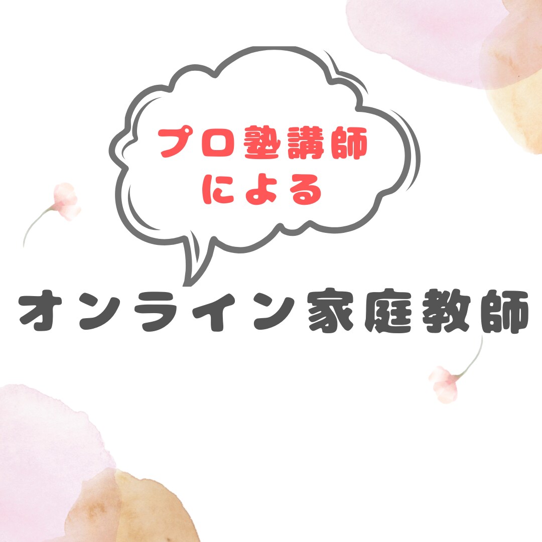 中学受験生向けオンライン家庭教師をします 現役塾講師が中学受験国語をオンラインで指導します イメージ1