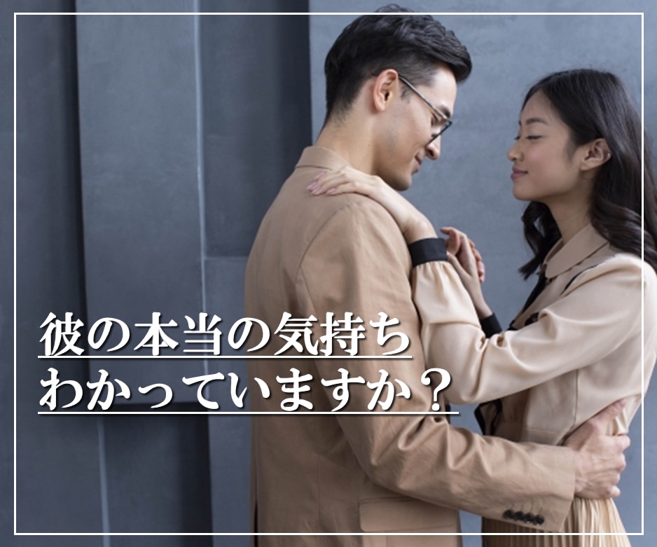 彼の気持ち 本音を【男性目線】でお伝えします 彼の気持ち/彼の本音/恋愛相談/男性心理/男性目線/ イメージ2