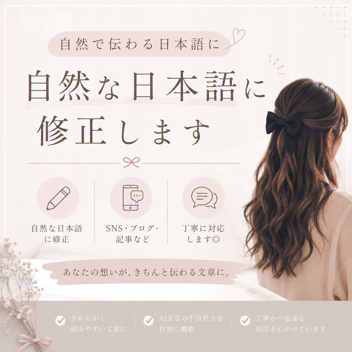 自然で読みやすい日本語に修正します SNS・ブログ・AI文章を自然な日本語に整えます！ イメージ1