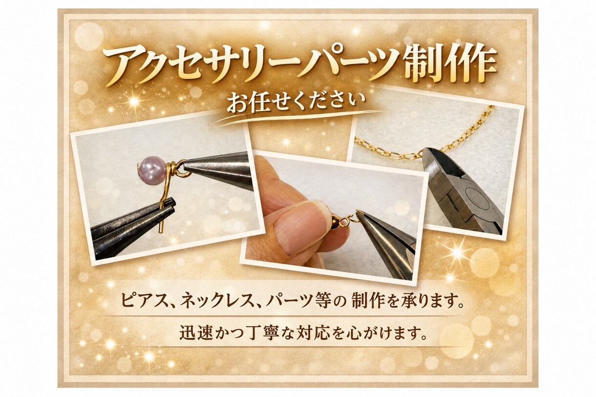 アクセサリー作業代行｜金具付け等、量産対応します アクセ制作１０年以上、丁寧な仕上げに自信あり イメージ1