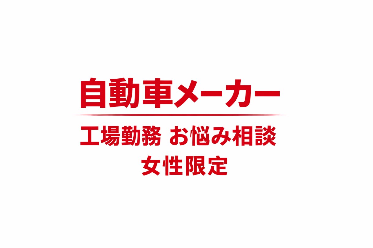 工場勤務の男性には分からない女性のお悩み聞きます 女性限定 夜勤 ライン作業 同業者にしかわからないお悩み イメージ1