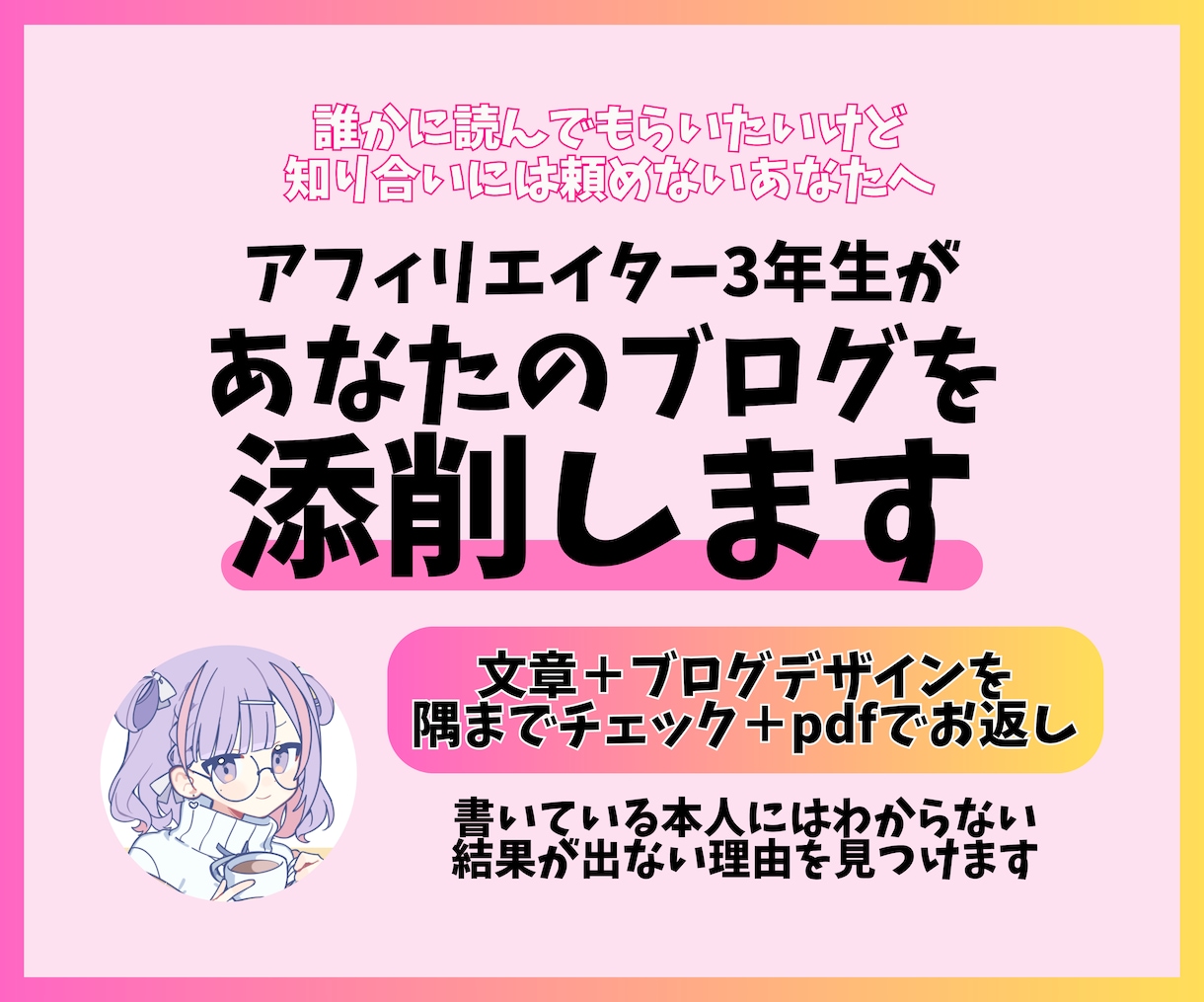 あなたのブログ・文章を添削します アフィリエイター歴3年が気がつけない問題点を見つけます イメージ1