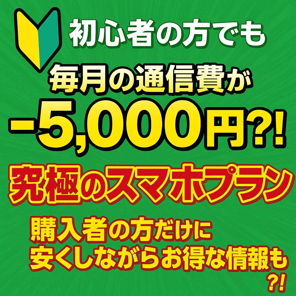 スマホ料金見直します 無駄をなくして、毎月の通信費をもっと軽く。 イメージ1