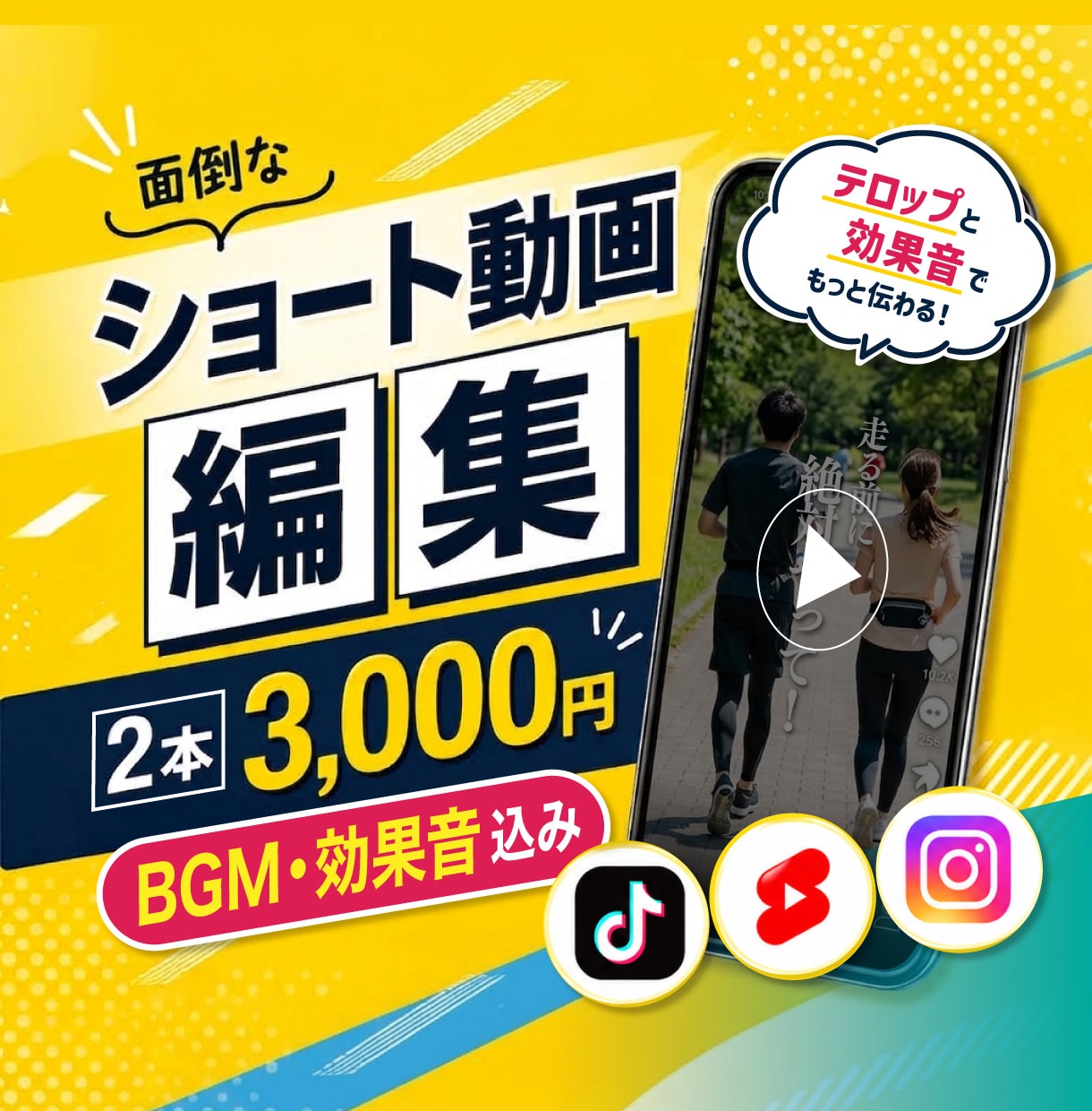 ショート動画 | 面倒なテロップ作業＋@承ります 基本料金に＼［BGM］［効果音］込み！／ イメージ1