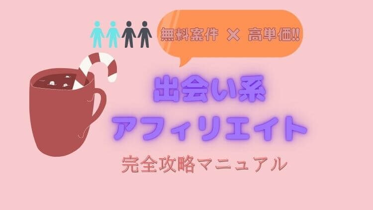 出会い系アフィリエイト完全攻略マニュアル伝授します 無料案件ながらも高単価！継続的な収益で自由な生活！ イメージ1