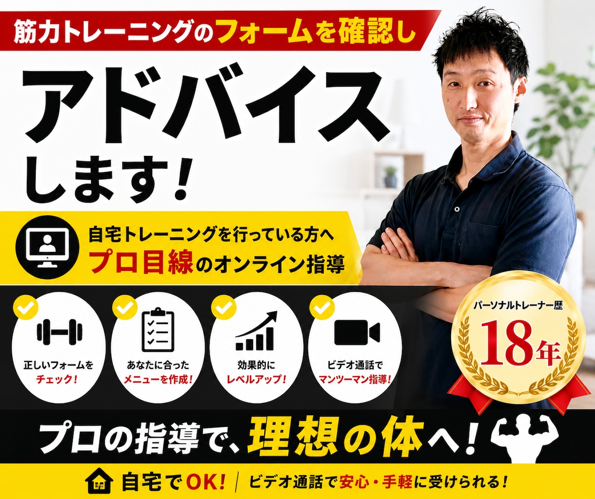 筋力トレーニングのフォームを確認しアドバイスします 自宅トレーニングを行っている方へ、プロ目線のオンライン指導 イメージ1