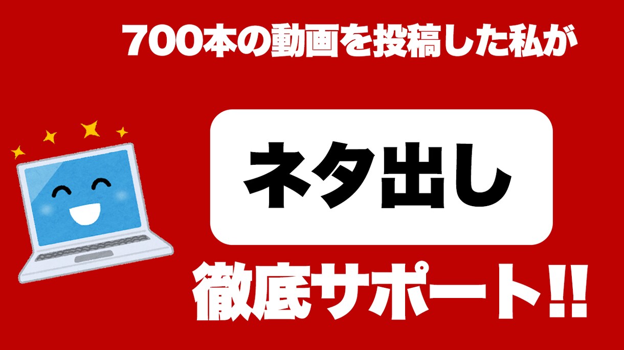 現役YouTuberがネタ出しをお手伝います 700以上のネタを考えた経験をもとにアイデアを出します イメージ1