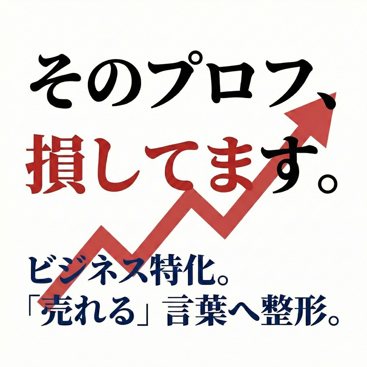 ビジネス特化。「売れる」ビジネスへ整形します 売上を増やすための「選別」リライトを行います。 イメージ1