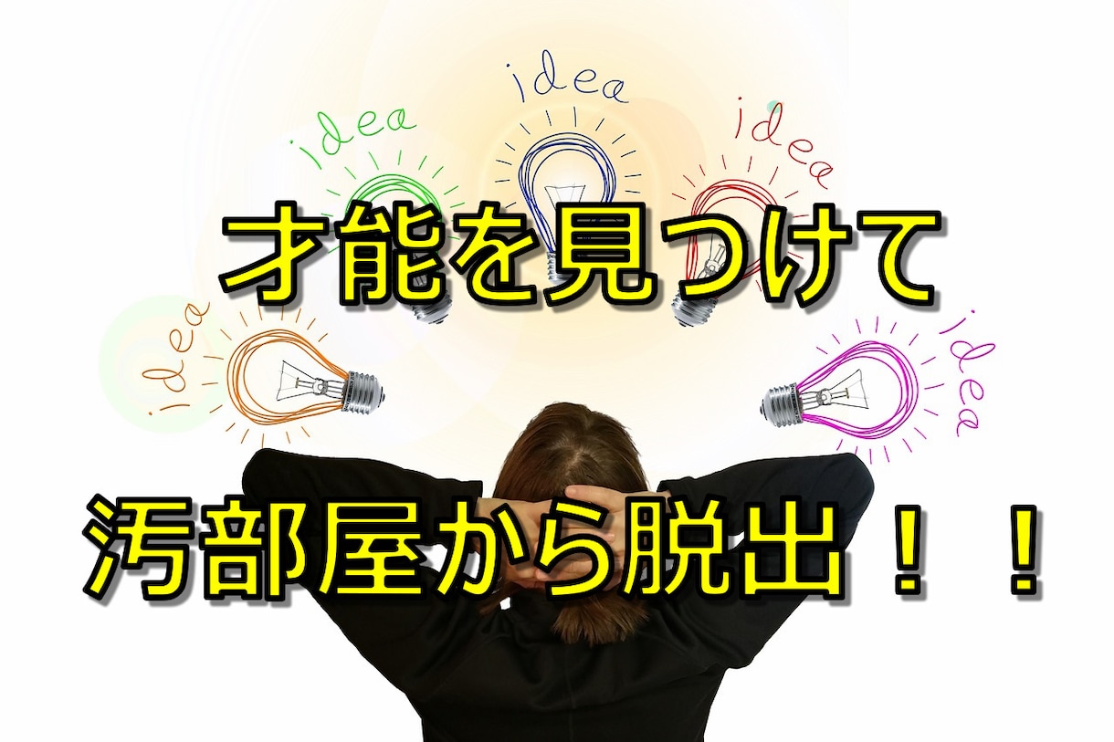 部屋の汚さに才能が隠れています 潜在才能を知ると、部屋の片付けが楽ちんになります！ イメージ1