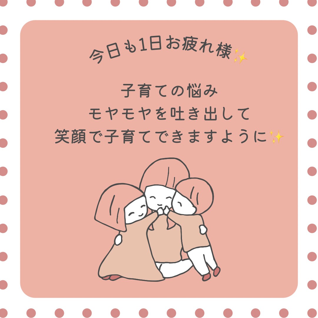 子育ての悩み、モヤモヤ受け止めます 明日のママパパが笑顔で子育てできるようお手伝いさせて下さい！ イメージ1