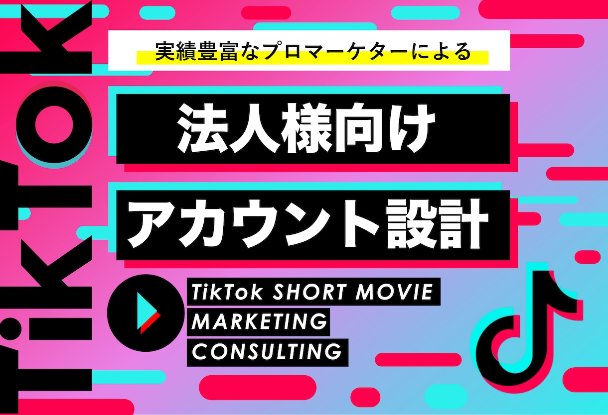 TikTok法人アカウントの最適設計を叶えます TikTokを始めるなら！ブランドの魅力を最大限引き出します イメージ1
