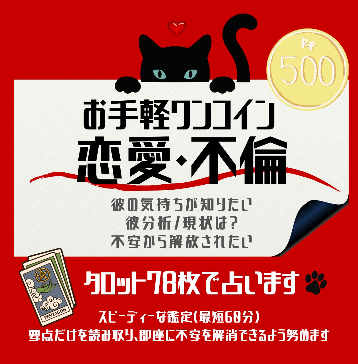 初回限定ワンコイン恋愛・不倫占います 大勢に当てはめないオンリーワン鑑定 イメージ1