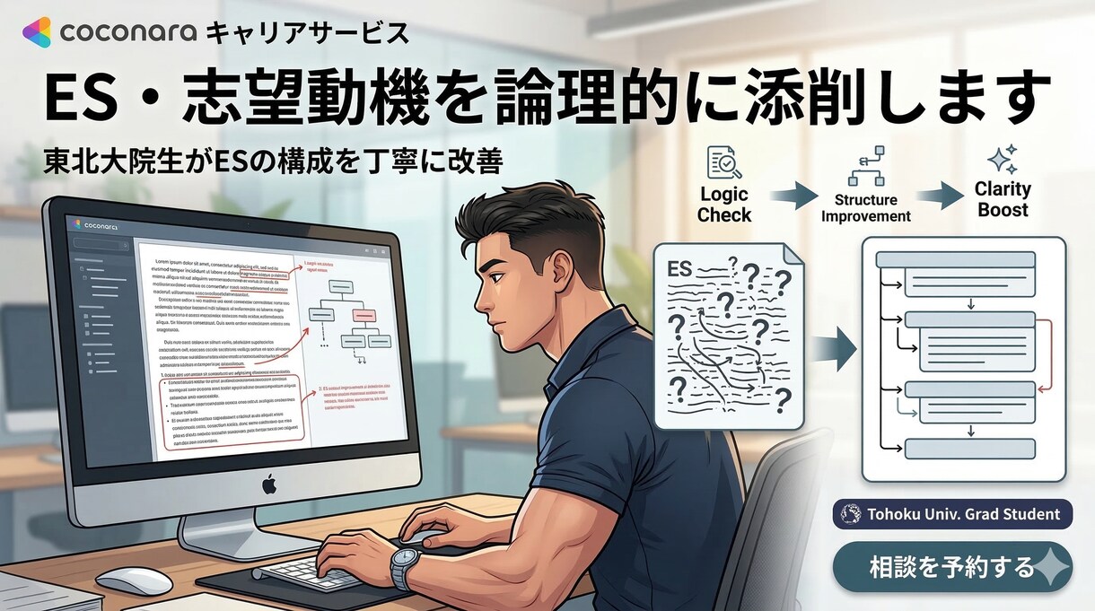 ES・志望動機を論理的に添削しますます 大手コンサル内定者の東北大院生がESの構成を丁寧に改善 イメージ1