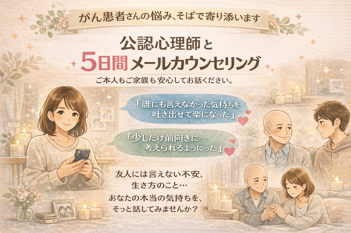 心理師が、がんの心配や不安な気持ち等、お聴きします 患者さんはもちろん、そのご家族や友人向け イメージ1