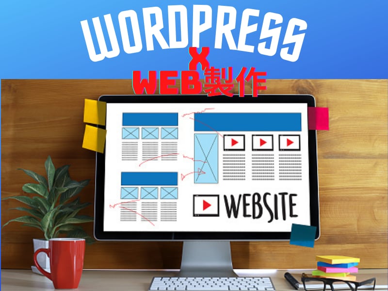 WordPress(ワードプレス)でHP作成します Wordpressで本格的なホームページ制作にも鋭意対応中！ イメージ2