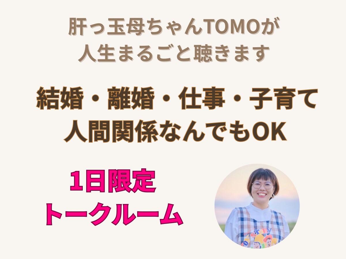 肝っ玉母ちゃんTOMOが人生まるごと聴きます 結婚・離婚・仕事・子育て・人間関係なんでもOK イメージ1