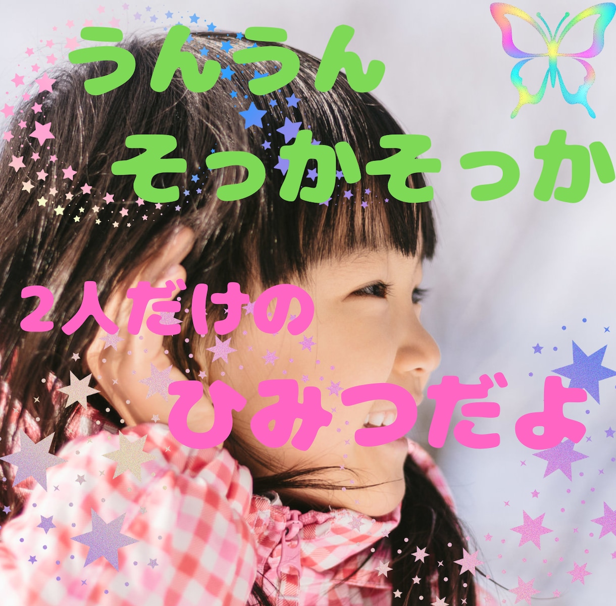 実は✨隠してること☘秘密にしてること✨お聴きします あなたの内緒の話☘僕と２人だけの秘密にしませんか✨✨ イメージ1