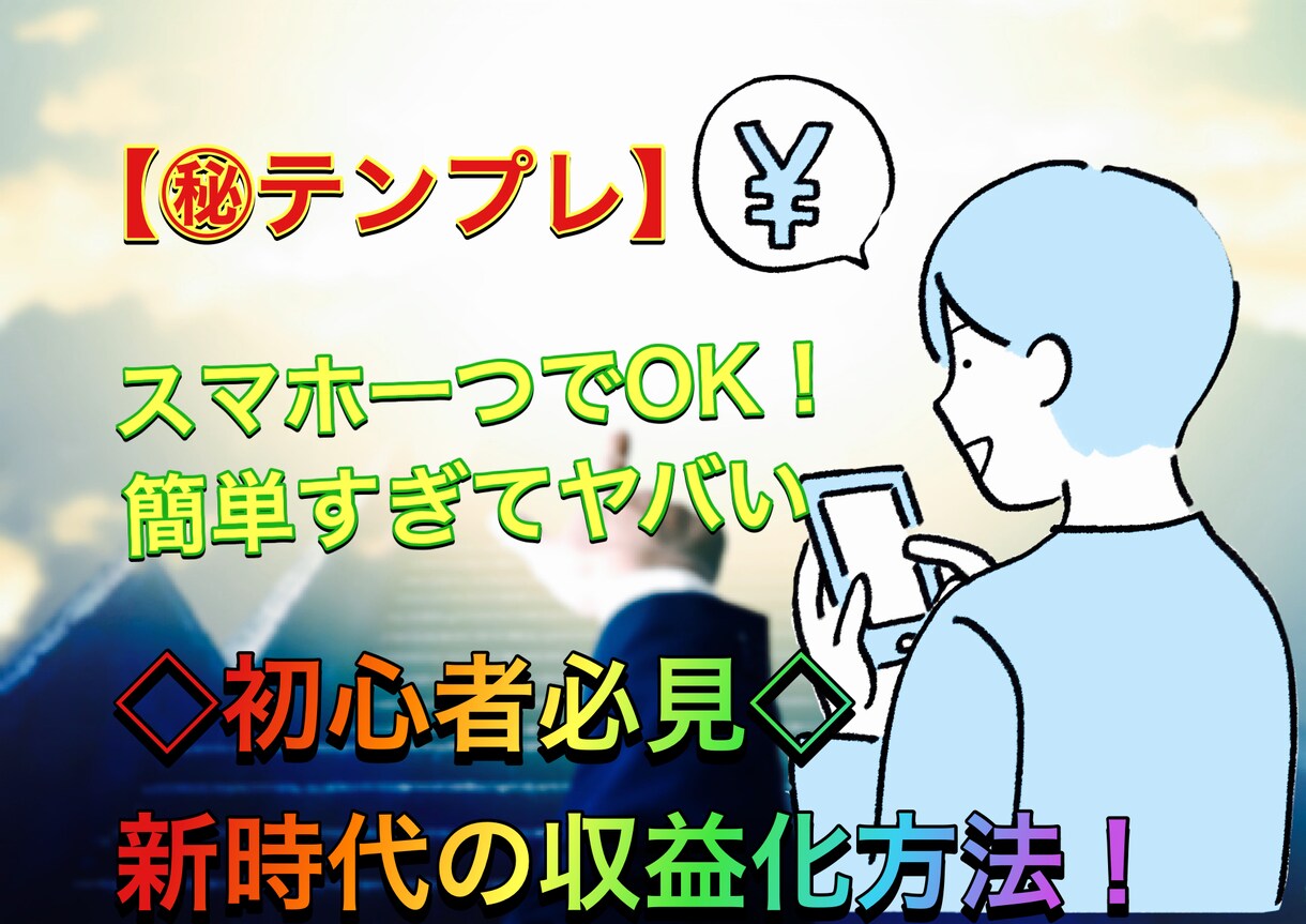 圧倒的に簡単！！初心者にも出来た㊙️副業を教えます 初期投資は本商品のみ❗️スマホで完結❗️専門知識一切不要❗️ イメージ1