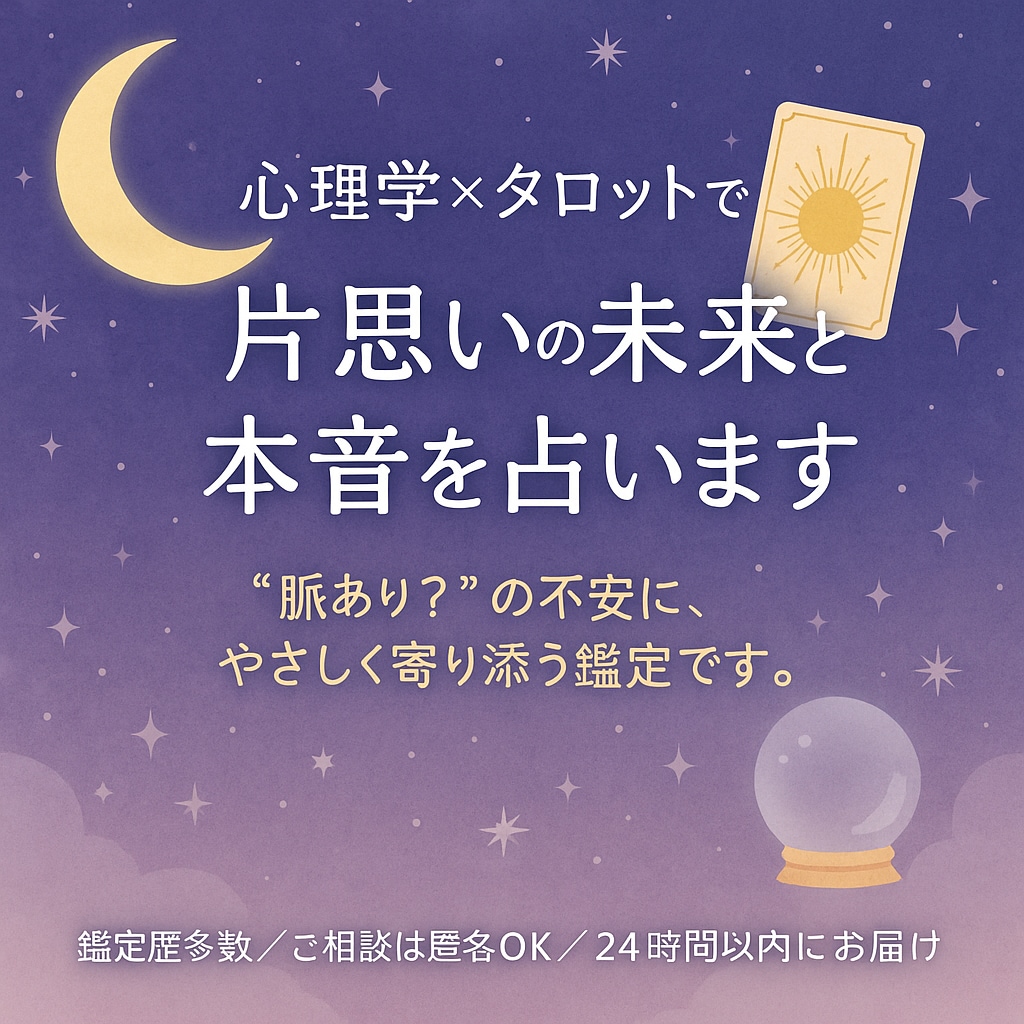 心理学✖️タロットで片思いの未来と本音を占います この恋の「結末」、今知りたくない？寄り添い伝えます！ イメージ1