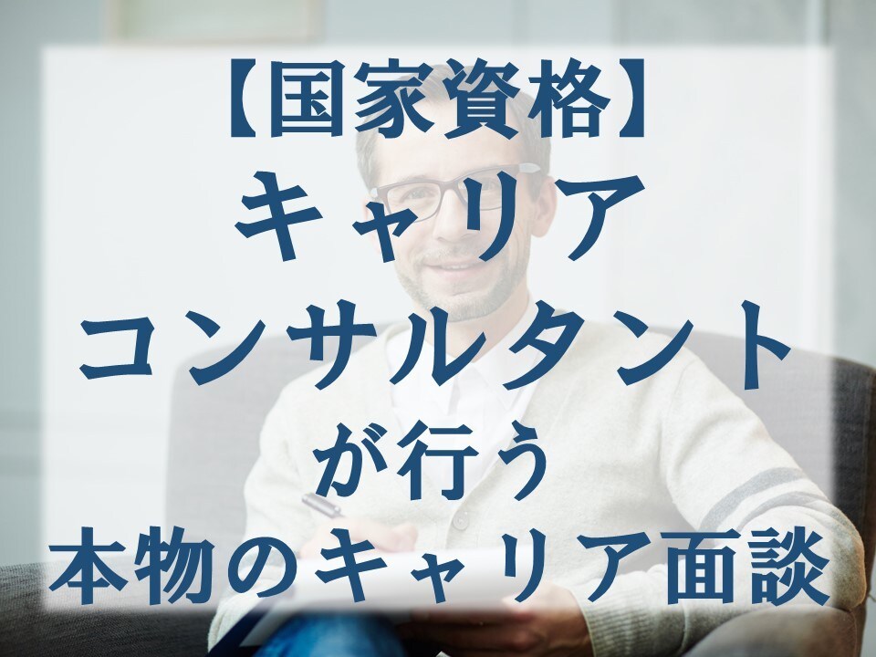 100%あなたのためにキャリアカウンセリングします 【国家資格キャリアコンサルタント】があなたの悩みを解決！ イメージ1