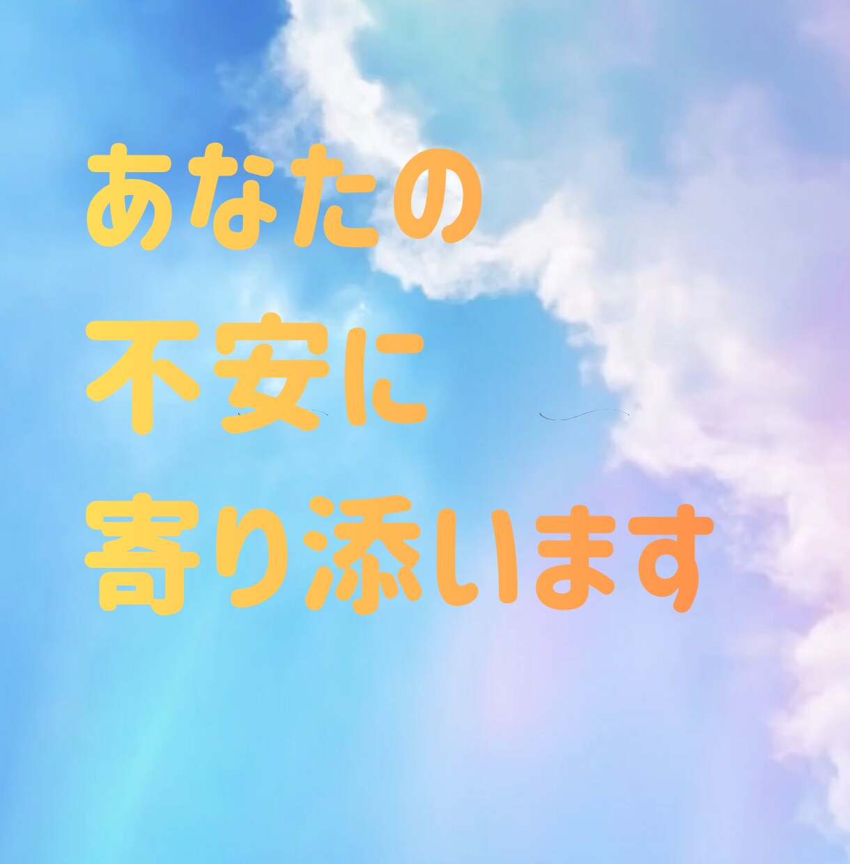 心の迷いを一緒にほどきます 人生の選択に安心して向き合えるよう支えます イメージ1