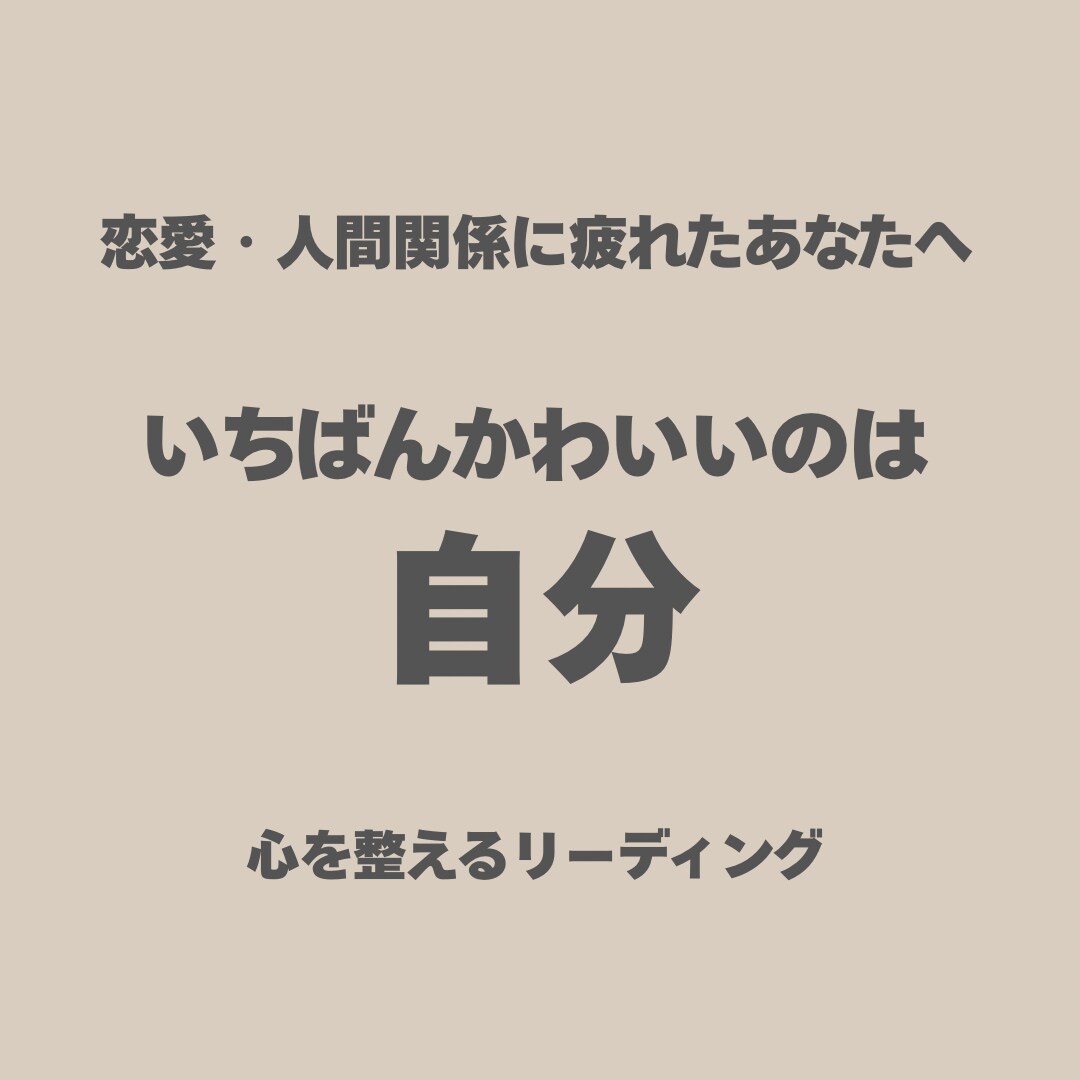 恋愛も人間関係も疲れた心を整えます 相手より先に自分を大切にする占いです イメージ1