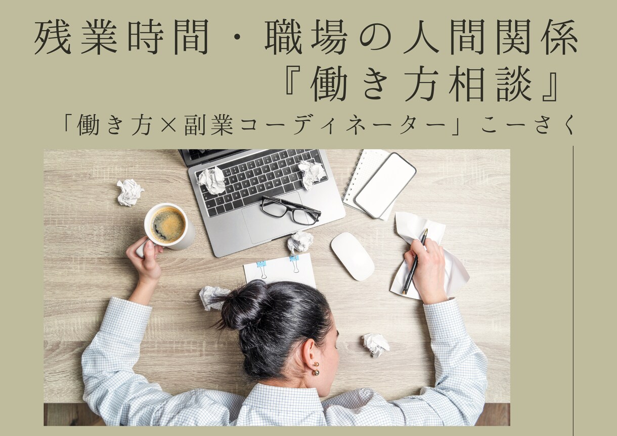 残業時間、職場の人間関係『働き方相談』行います 教員として残業150時間を経験・仕事効率化により80％削減 イメージ1
