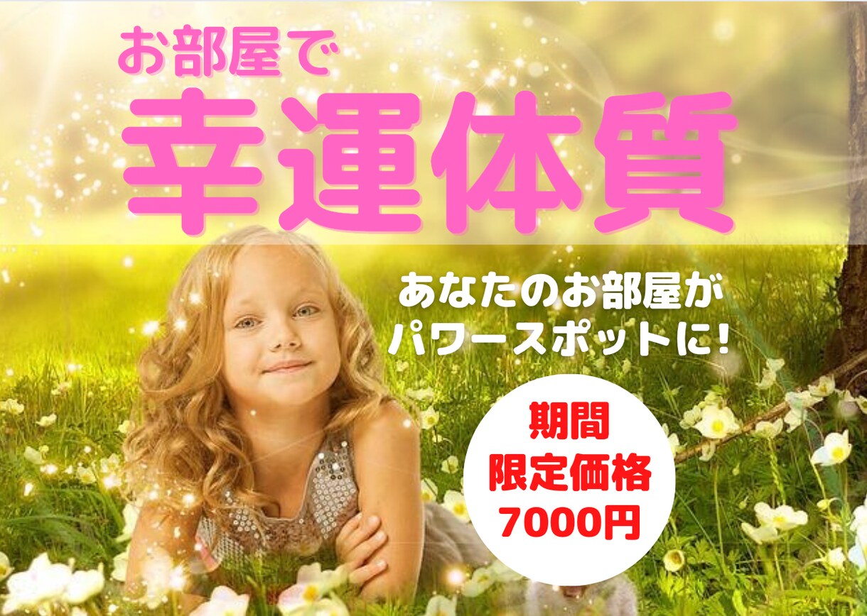 お部屋を唯一無二のパワースポットに整えます あなたの本質エネルギーと合った空間づくりで幸運体質に イメージ1