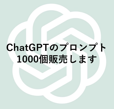 ChatGPTプロンプトを1000個販売します アイデア出しのためのChatGPTプロンプト集 イメージ1