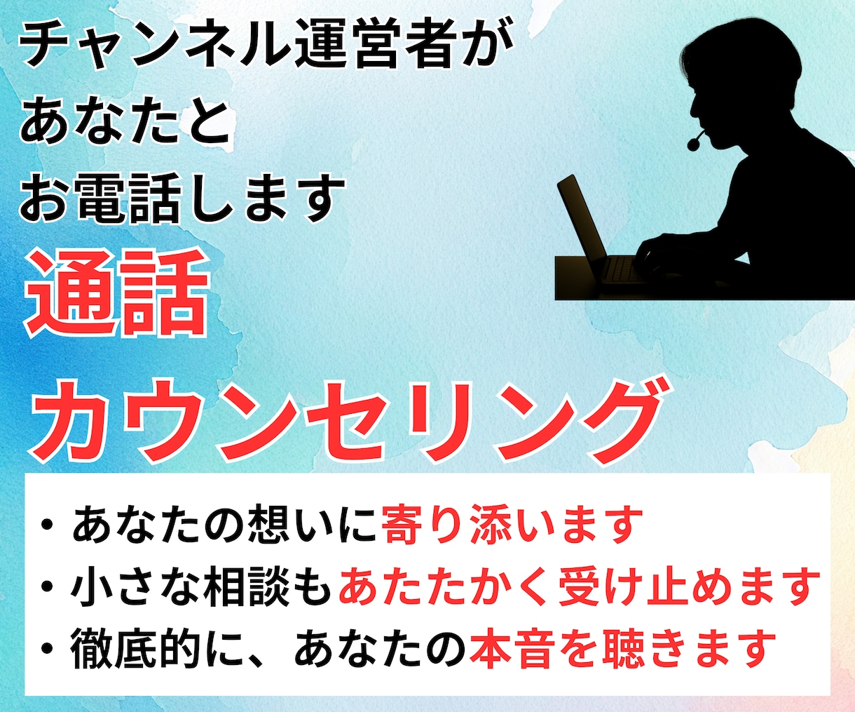 電話であなたのカウンセリングをします YouTubeチャンネル運営者による、気楽な対話 イメージ1