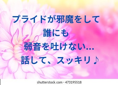 プライド高で弱音を吐けない方へ、ココで受け止めます 泣き言はプライドが許さない…ぶっちゃけ話してスッキリ爽快！！ イメージ4