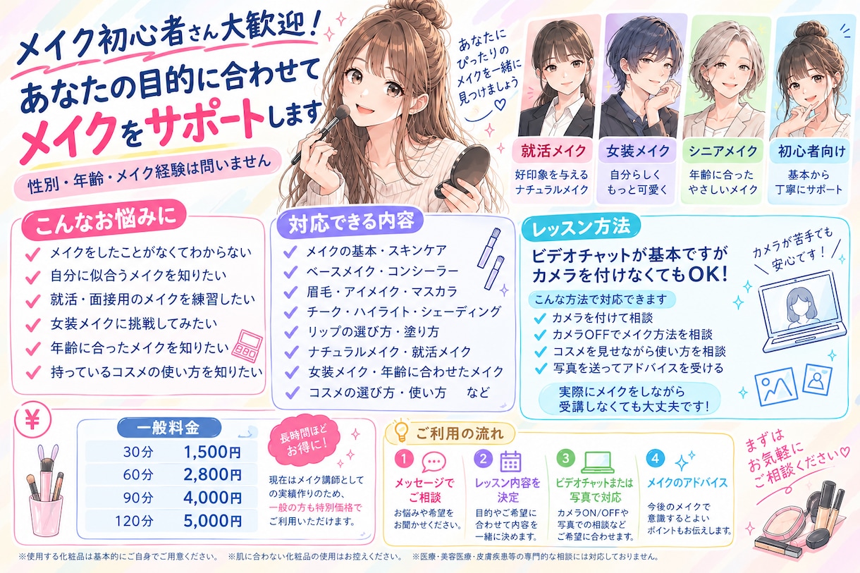 メイク初心者歓迎！一人ひとりに合わせて指導します 初心者・就活・女装・シニアまで幅広く対応！ イメージ1