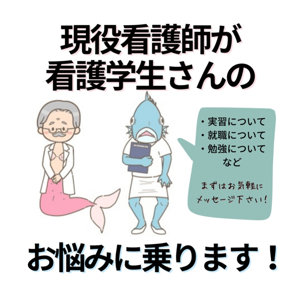 値段交渉有！看護師歴10年が看護学生の相談のります プリセプター3回経験、おかげさまで、ココナラ評価★5.0！ イメージ1
