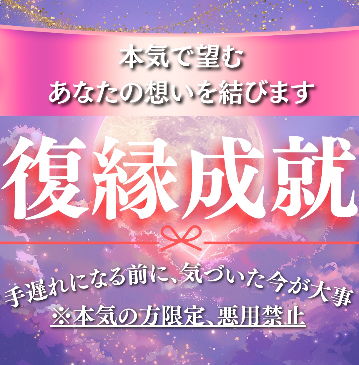 復縁成就へ導く｜ご縁を強く結びなおします 魂の結び直しは強力なため、"本気の方"のみご依頼を承ります イメージ1