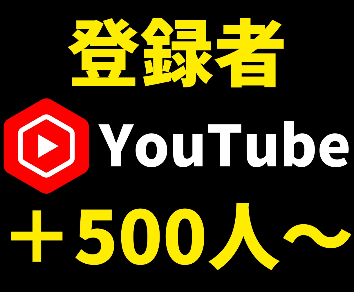 Youtube登録者5００人増やします 収益化したい方へ➡登録者１０００人／４０００円も可能！ イメージ1