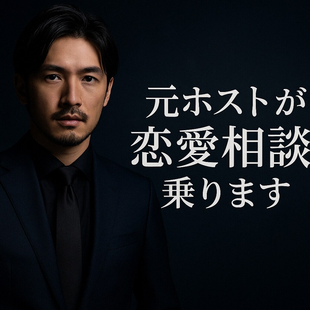 元ホストが恋愛相談！異性の本音、全部教えます 元ホストによる恋愛相談豊富なホスト歴で若い世代向け悩み解決 イメージ1