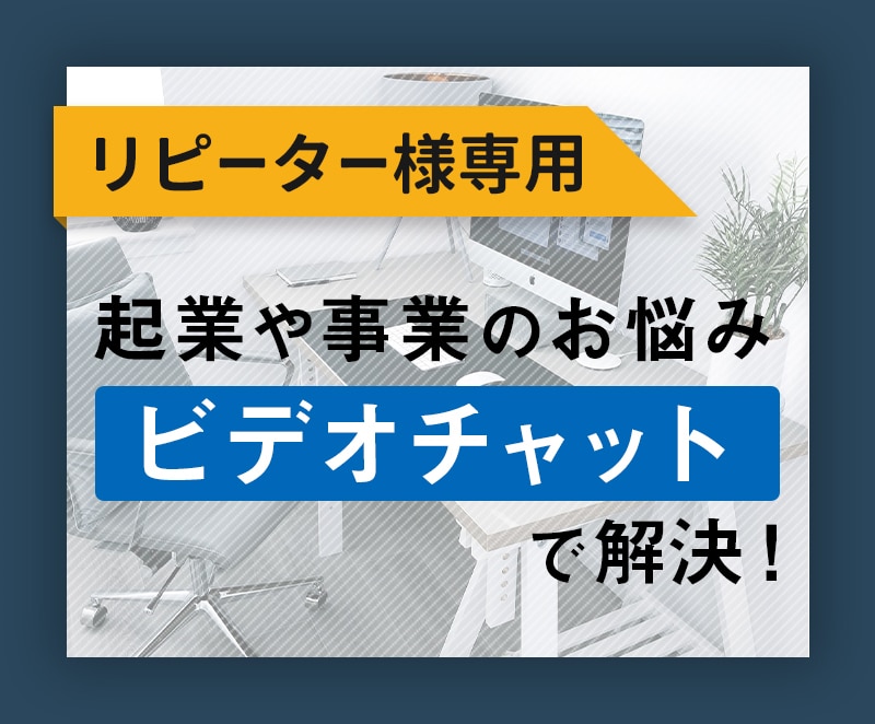 起業や事業のお悩み！ビデオチャットで解決します リピーターさん専用のサービスです。 イメージ1