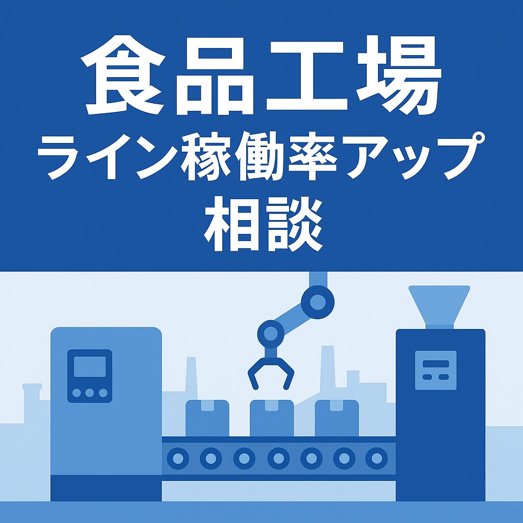 食品工場向け：ライン稼働率アップの相談に乗ります 衛生基準を守りながらムダを削減。現場目線で改善！ イメージ1