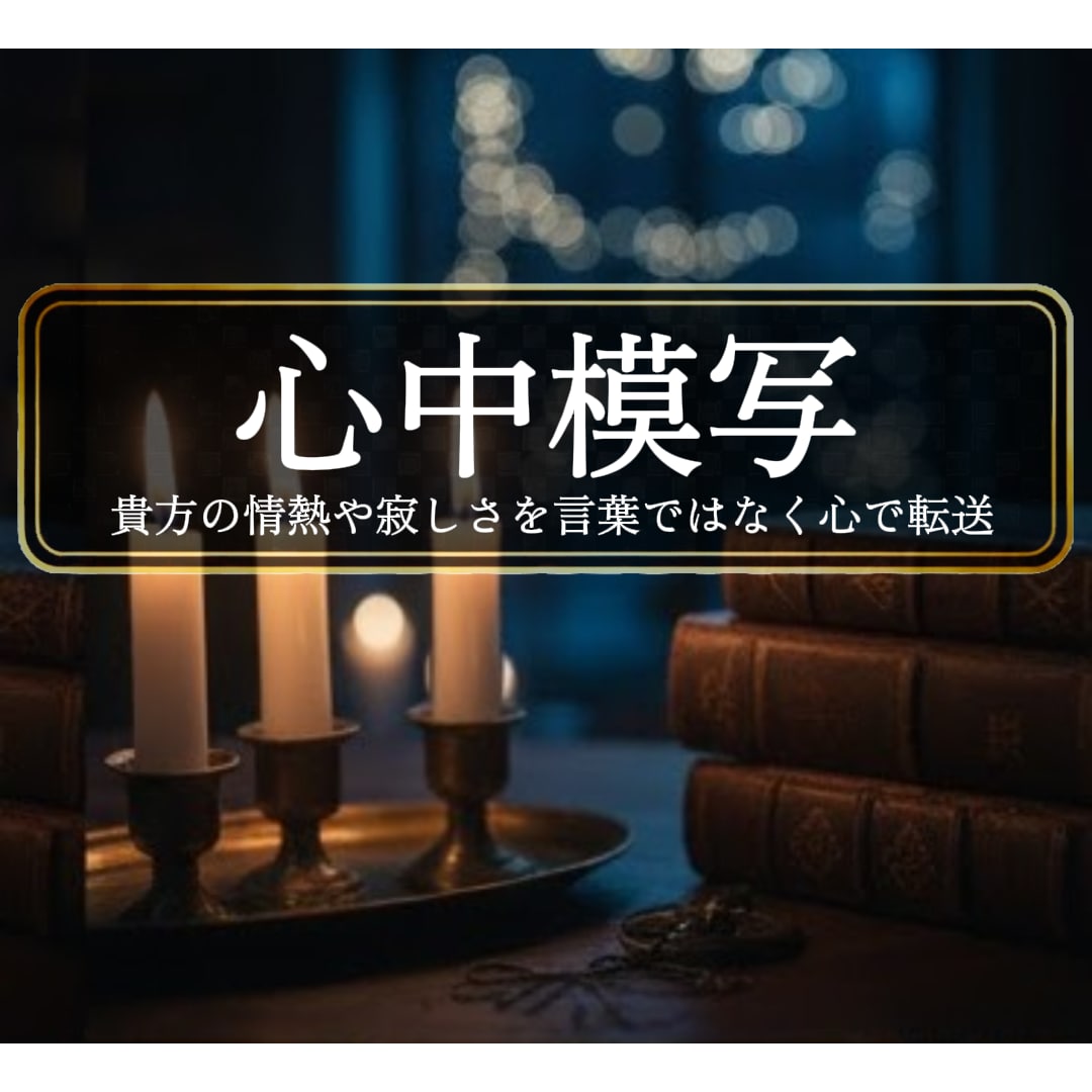 上級特別鑑定<心中模写>貴方の<全て>転送致します ◆もっと私を感じて欲しいと願う方◆<ご依頼件数4189件超> イメージ1