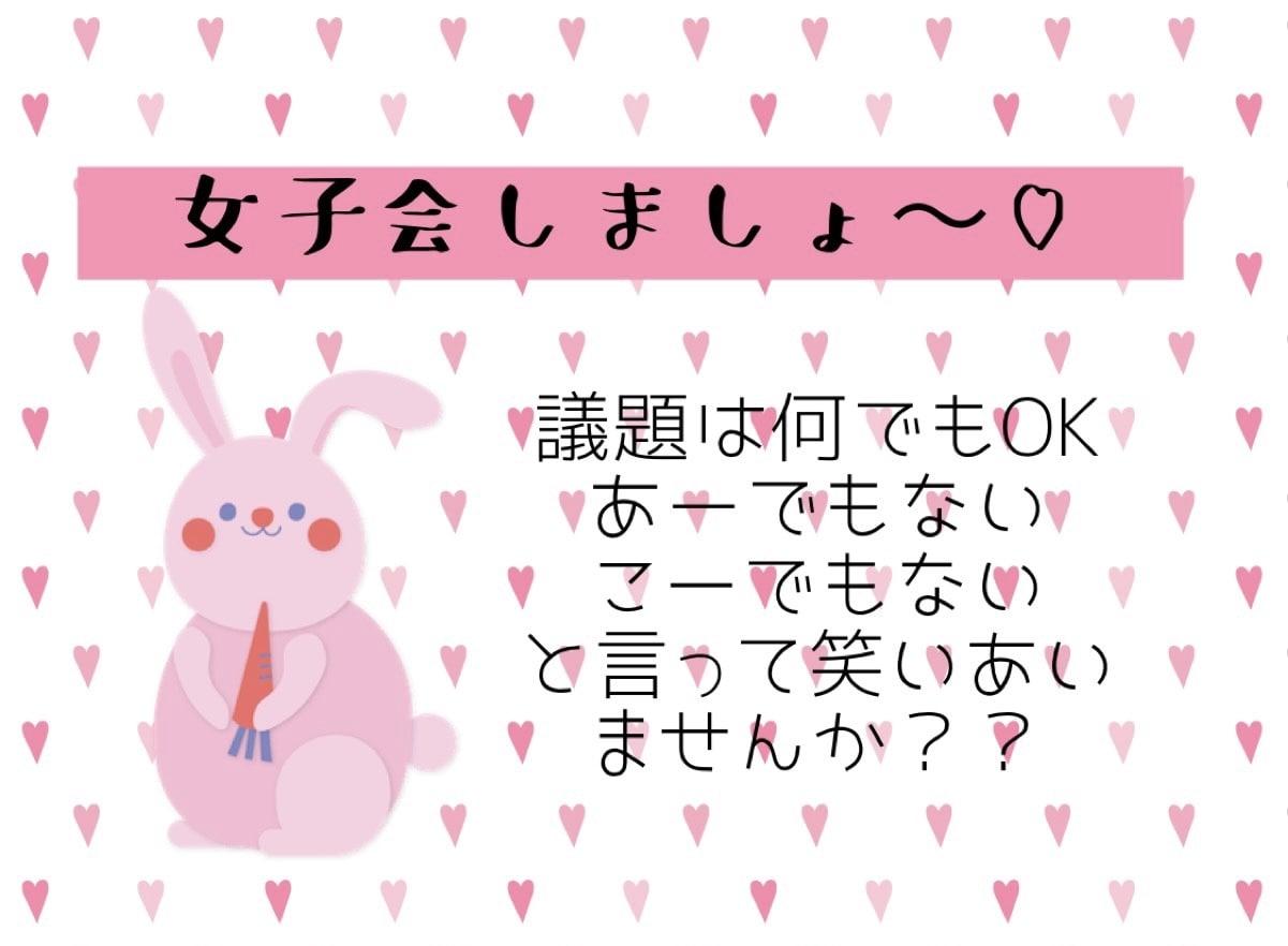 女子会やっちゃいます 女子ならではのお話しましょう♡ イメージ1