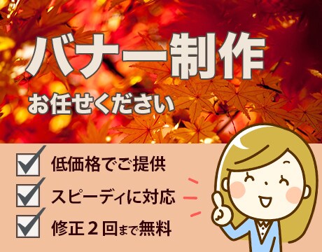 バナー制作いたします 低価格で丁寧にご希望に沿ったバナーに仕上げます イメージ1
