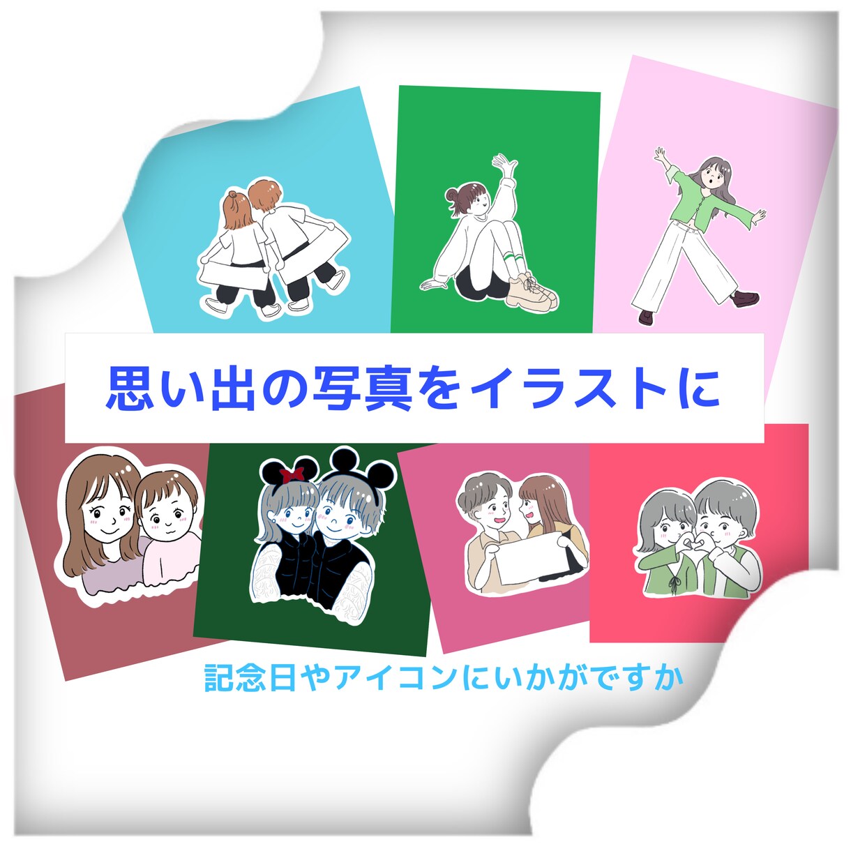 お気に入りの写真をイラストにします 細かい提案もOK！SNSのアイコンにいかがでしょうか♪ イメージ1