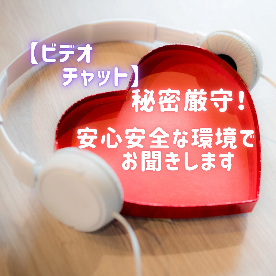 秘密厳守★こちらではビデオチャットでお聞きします ココナラ最初の５名様限定、最安価格です。 イメージ1