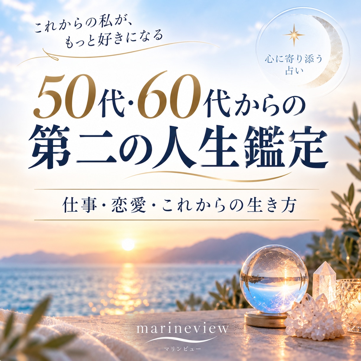 50代60代からの未来を丁寧に鑑定します 仕事・恋愛・第二の人生をやさしく読み解きます イメージ1